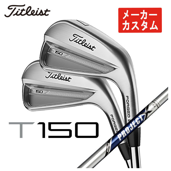 【メーカーカスタム】 タイトリスト T150アイアン トゥルーテンパー プロジェクトX シャフト #5-Pw 6本セット 日本正規品　2023年 Titleist