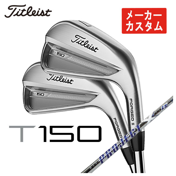 【メーカーカスタム】 タイトリスト T150アイアン トゥルーテンパー プロジェクトX LZ シャフト #5-Pw 6本セット 日本正規品　2023年 Titleist