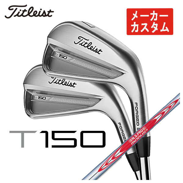 【メーカーカスタム】 タイトリスト T150アイアン N.S.PRO モーダス3 SYSTEM3 Tour 125シャフト  #5-Pw 6本セット 日本正規品　2023年 Titleist｜daiichigolf