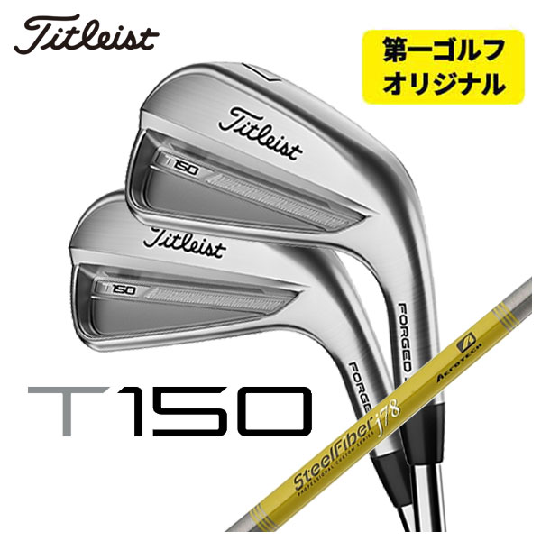 【第一ゴルフオリジナル】 タイトリスト T150アイアン エアロテック スチールファイバーJシリーズシャフト #5 Pw 6本セット 2023年 Titleist :23t150ir 15:第一ゴルフ