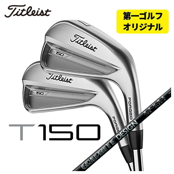 第一ゴルフオリジナル】 タイトリスト T150アイアン グラファイトデザイン RAUNE(ラウネ)アイアン シャフト #5-Pw 6本セット  2023年 Titleist : 23t150ir-17 : 第一ゴルフ - 通販 - Yahoo!ショッピング