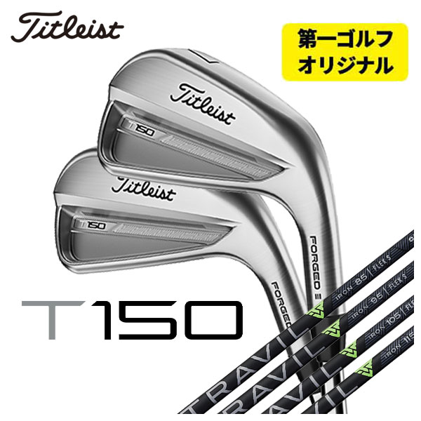 【第一ゴルフオリジナル】 タイトリスト T150アイアン 藤倉 TRAVIL IRON トラヴィル アイアン シャフト #5-Pw 6本セット 2023年 Titleist｜daiichigolf