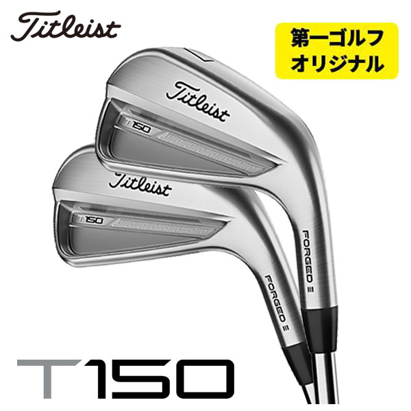 【第一ゴルフオリジナル】 タイトリスト T150アイアン KBS TOUR C-TAPER LITE Cテーパーライト シャフト #5-Pw  6本セット 2023年 Titleist