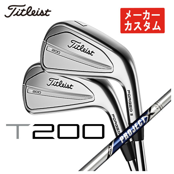 待望の再販開始 【メーカーカスタム】 タイトリスト T200アイアン トゥルーテンパー プロジェクトX シャフト #5-Pw 6本セット 日本正規品　2023年 Titleist