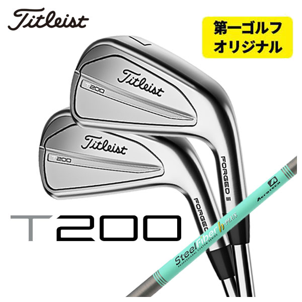 【第一ゴルフオリジナル】 タイトリスト T200アイアン スチールファイバーHシリーズ h-PLUS/h-TOUR シャフト #5-Pw 6本セット 日本正規品　2023年 Titleist｜daiichigolf