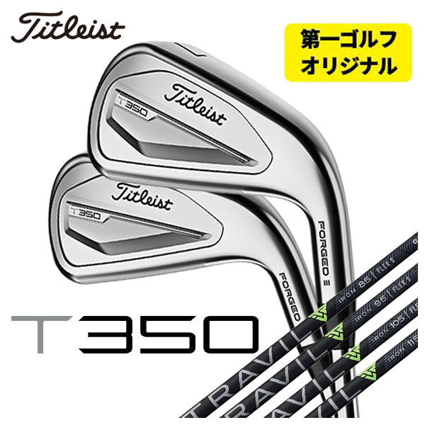 (第一ゴルフオリジナル)タイトリスト T350アイアン 藤倉 TRAVIL IRON トラヴィル アイアン シャフト #6 Pw,W(48°) 6本セット 2023年 Titleist :23t350ir 17:第一ゴルフ