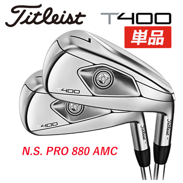 (単品) タイトリスト　Titleist T400アイアン N.S.PRO 880 AMC スチールシャフト  #5,#6,(W1)49°,W2(55°) 日本正規品