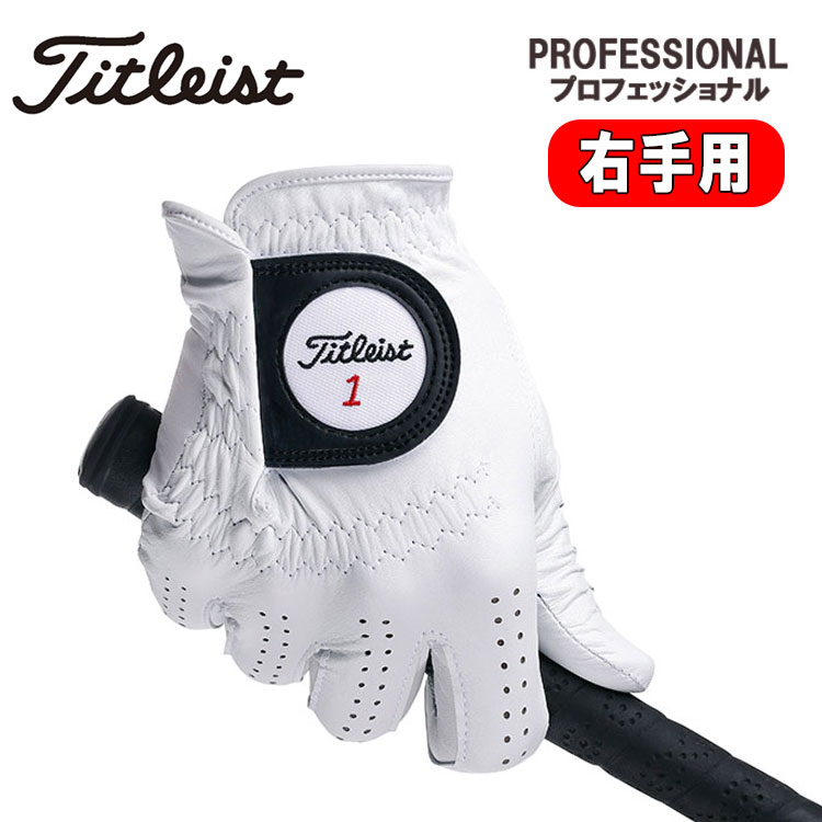 【レフティー・右手用】タイトリスト プロフェッショナル 天然羊革 ゴルフグローブ 全天候モデル TITLEIST PROFESSIONAL TG73LH ネコポス対応 | FootJoy