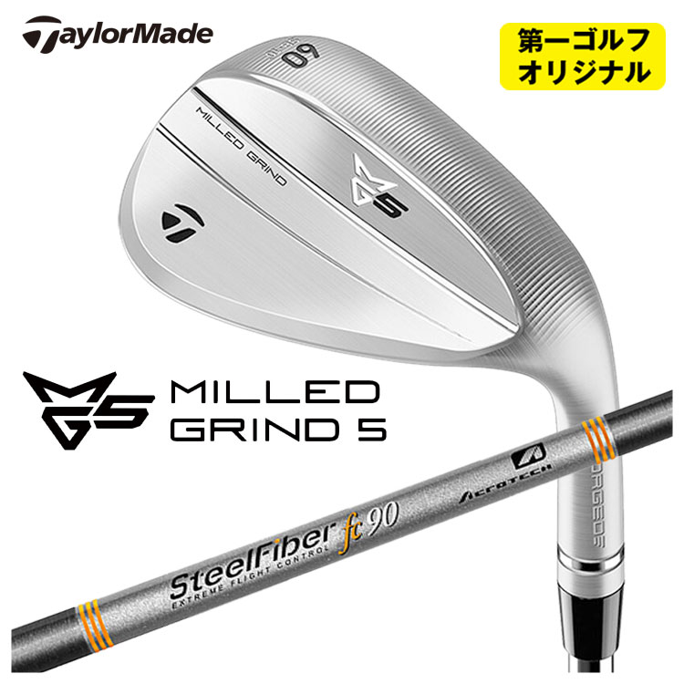 テーラーメイド MG5 ミルド グラインド5 ウェッジ  スチールファイバーFcシリーズ(パラレル)  TaylorMade MILLED GRIND 5 WEDGE 【第一ゴルフオリジナル】