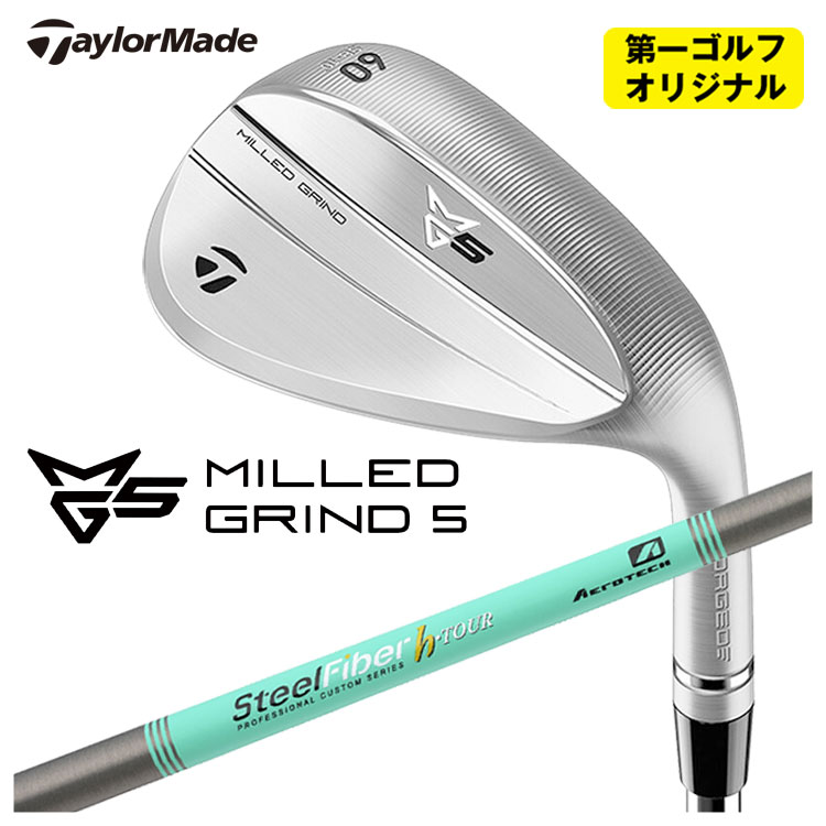 テーラーメイド MG5 ミルド グラインド5 ウェッジ スチールファイバーHシリーズ h-PLUS/h-TOUR TaylorMade MILLED GRIND 5 WEDGE 【第一ゴルフオリジナル】