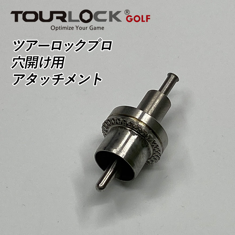 ツアーロックプロ TourLock Pro グリップエンド用穴あけアタッチメント Grip Modifier ネコポス対応