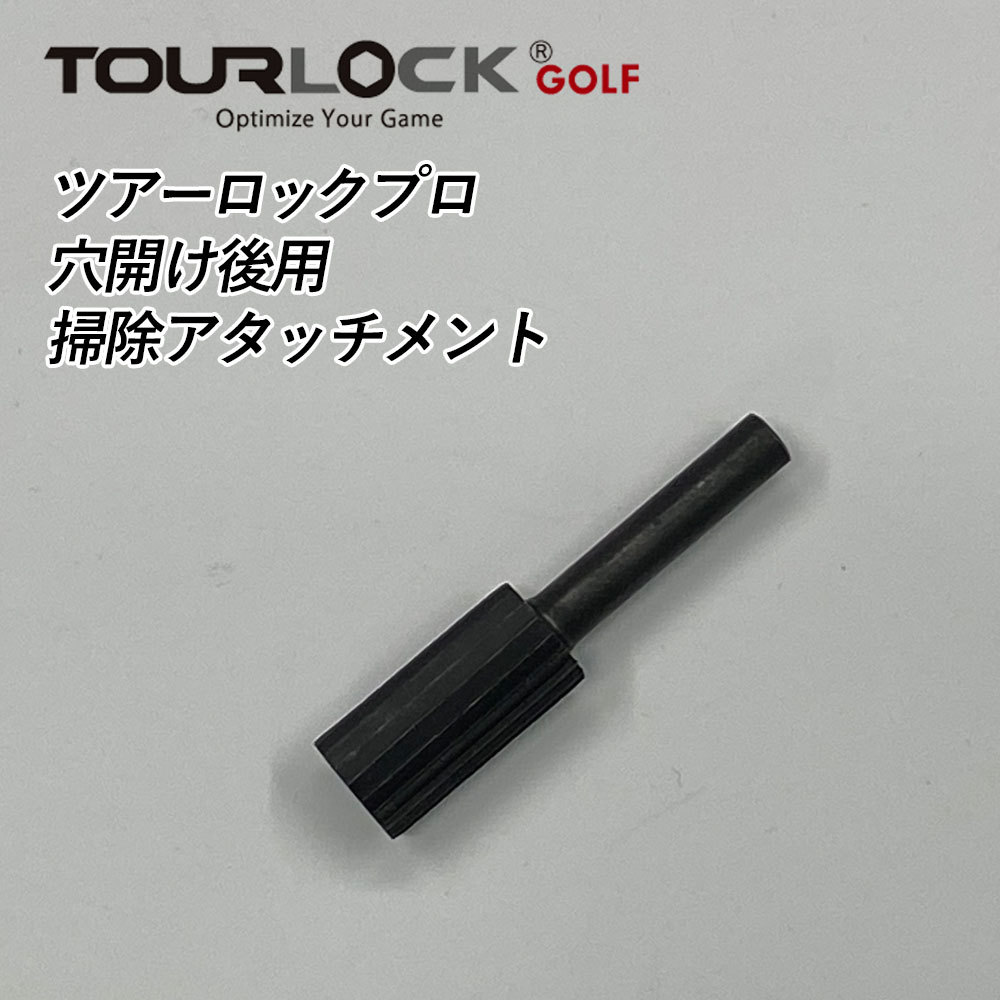 ツアーロックプロ TourLock Pro グリップエンド穴そうじ用アタッチメント Rotary File ネコポス対応 :  tourlockpro-rfile : 第一ゴルフ - 通販 - Yahoo!ショッピング