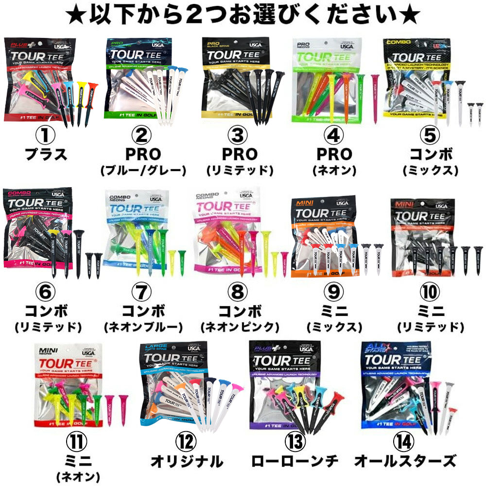 【選べる2個セット】ツアーティー TOURTEE プラス・プロ・コンボ・オリジナル・ミニ・ローローンチ・オールスターズ・ラージ・XXL ゴルフ ネコポス対応 関連画像1