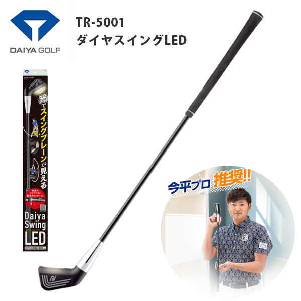 大特価！(練習器具) ダイヤゴルフ ダイヤスイング LED DAIYA SWING TR-5001 あすつく