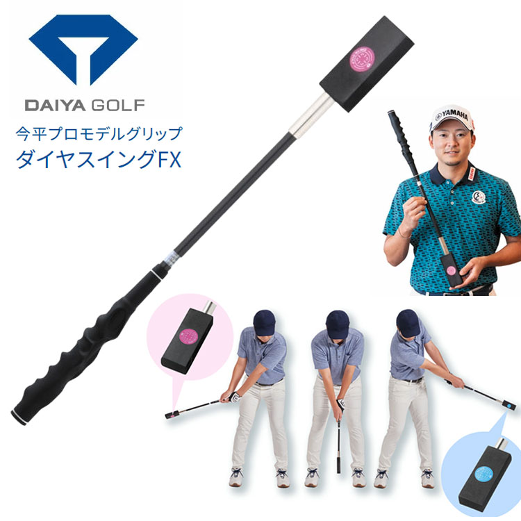 DAIYA GOLF 【練習器具】ダイヤゴルフ 今平周吾プロモデルグリップ付き