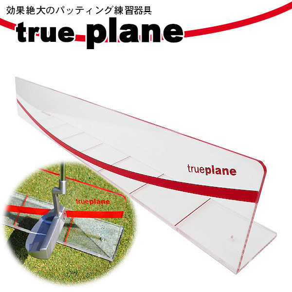 トゥループレーン 日本限定クリアバージョン true plane 送料無料 パッティング練習器具 トゥループレーン 日本限定