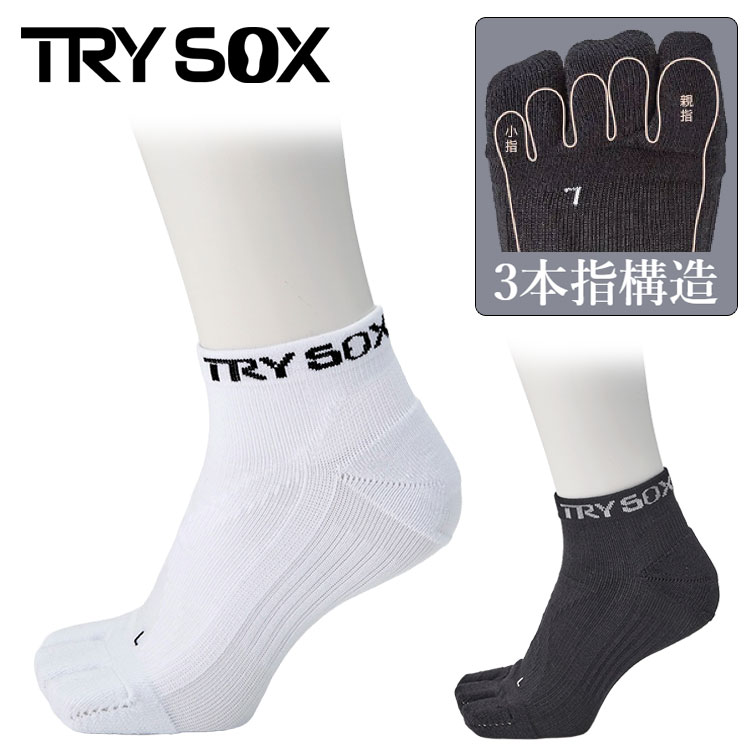 トライソックス 3本指ソックス ショート丈 TRYSOX short version 01 ゴルフ ネコポス対応