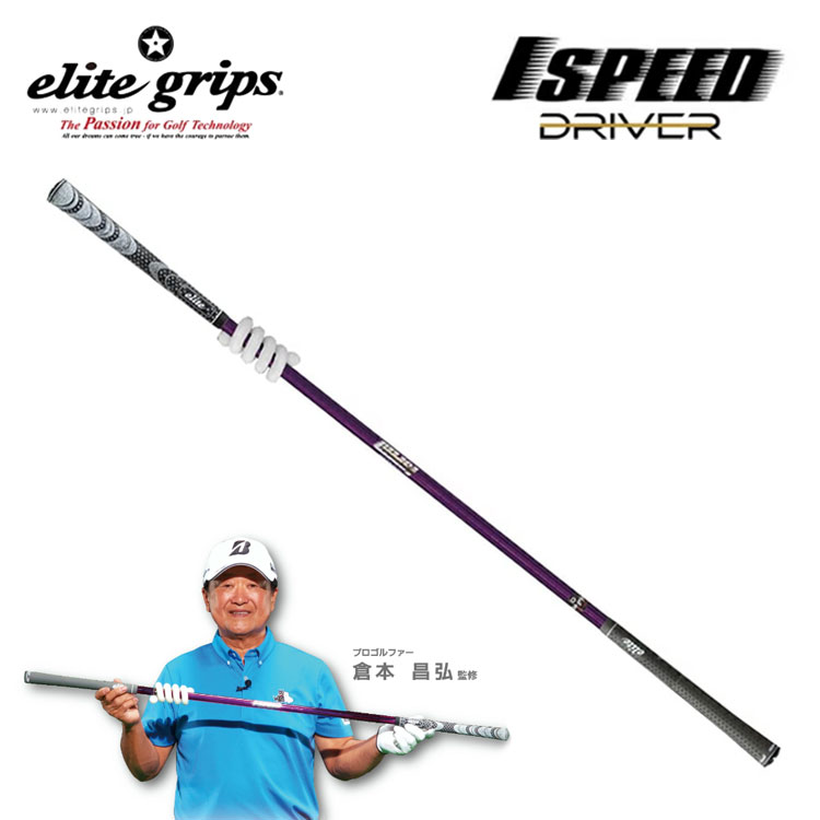 エリートグリップ 1SPEED