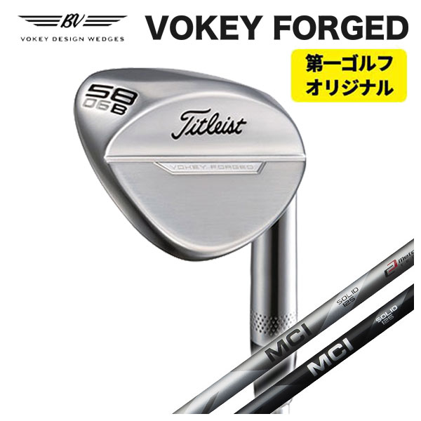 (第一ゴルフオリジナル) タイトリスト Titleist ボーケイフォージドウェッジ 藤倉  MCI SOLID・MILD ウェッジ専用シャフト VOKEY FORGED