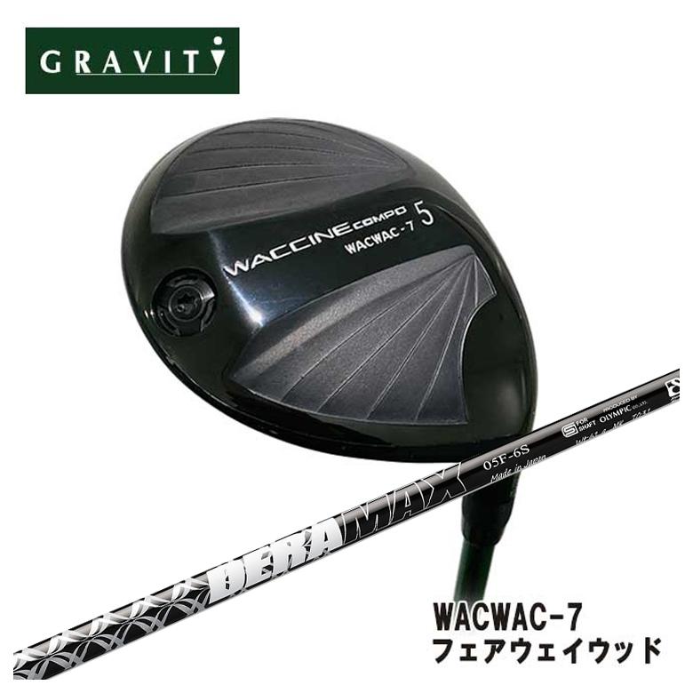 【特注】GRAVITY グラビティー WACWAC-7 フェアウェイウッド DERAMAX デラマックス 05F フェアウェイ用シャフト