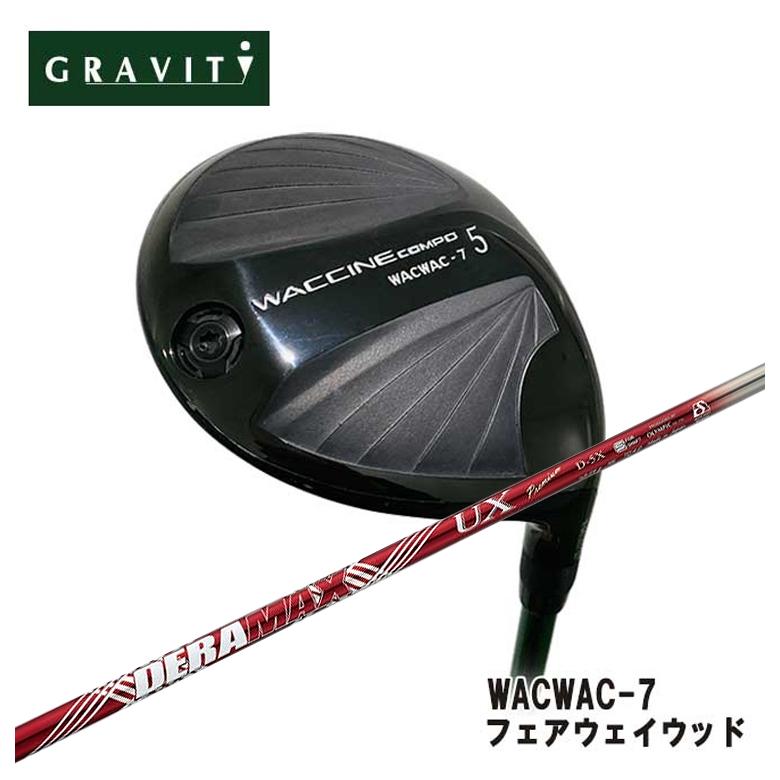 特注】GRAVITY グラビティー WACWAC-7 フェアウェイウッド DERAMAX デラマックス 赤デラ UX プレミアムシリーズ シャフト :  wac7fw-deraux : 第一ゴルフ - 通販 - Yahoo!ショッピング