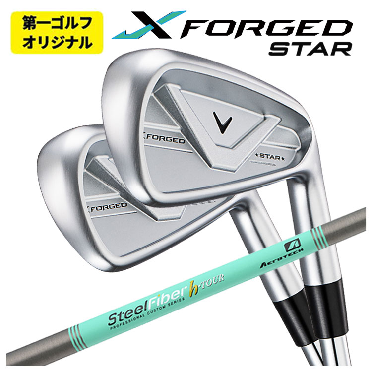 キャロウェイ X フォージド スター アイアン 6I〜PW(5本セット)  スチールファイバーHシリーズ h-PLUS/h-TOUR   X FORGED STAR 2026【第一ゴルフオリジナル】