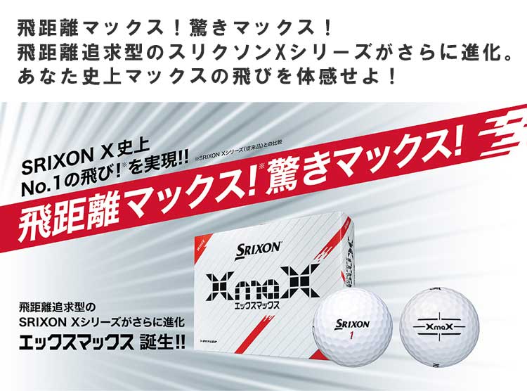 スリクソン ダンロップ X マックス ゴルフボール 1ダース(12球) SRIXON XmaX 日本正規品｜daiichigolf｜04