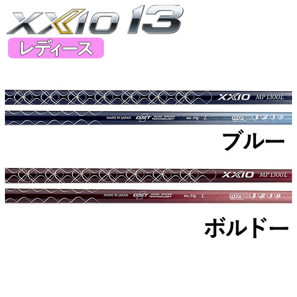 安心なので買 【高反発セット】 ダンロップ DUNLOP ゼクシオ13 XXIO13 レディース ドライバー MP1300 純正カーボンシャフト