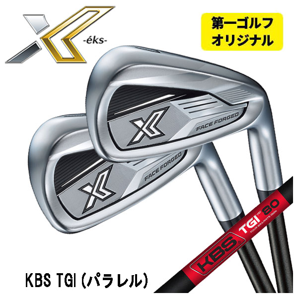 【第一ゴルフオリジナル】ダンロップ DUNLOP ゼクシオエックス XXIO X eks アイアン KBS TGI (パラレル) TOUR GRAPHITE IRON シャフト #6 9,Pw(5本セット) :xxio13xir 17:第一ゴルフ