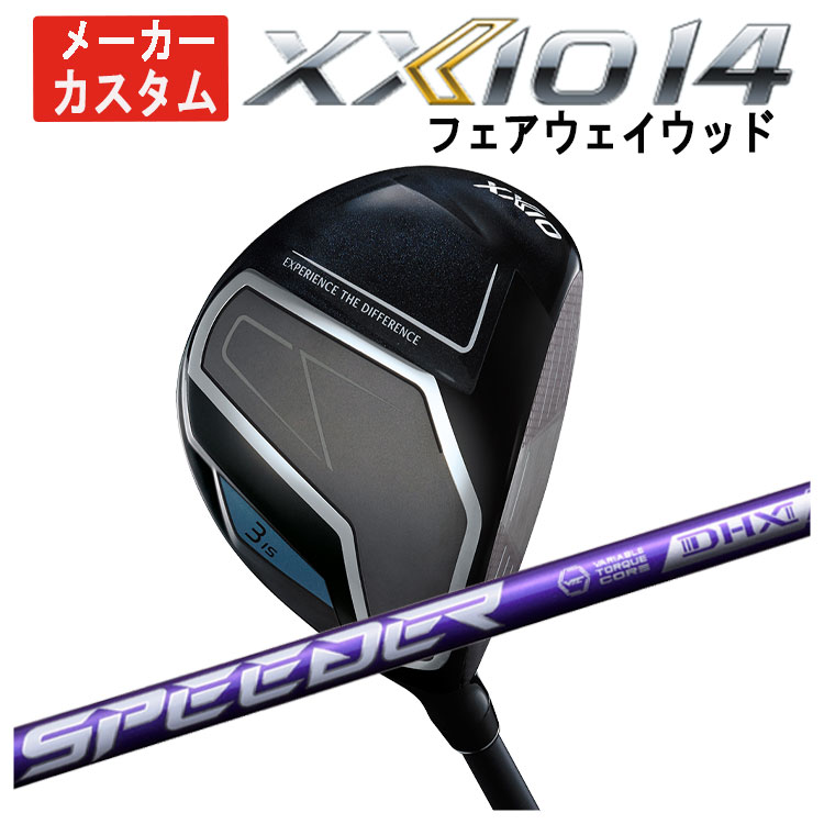 【メーカーカスタム】 ダンロップ ゼクシオ14 フェアウェイウッド 藤倉 SPEEDER NX VIOLET スピーダー NX バイオレットDUNLOP XXIO14 日本正規品