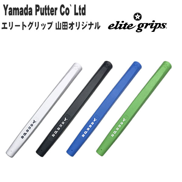 山田パター工房 エリートグリップ 山田オリジナル elite grips