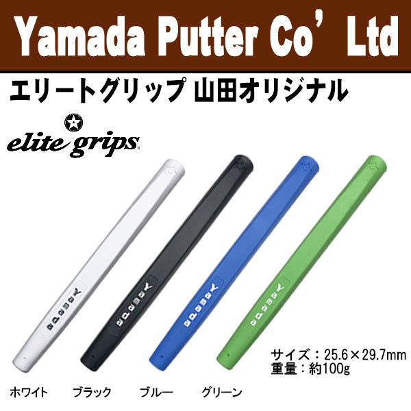 送料無料) 山田パター工房 エリートグリップ 山田オリジナル elite grips 第一ゴルフ - 通販 - PayPayモール