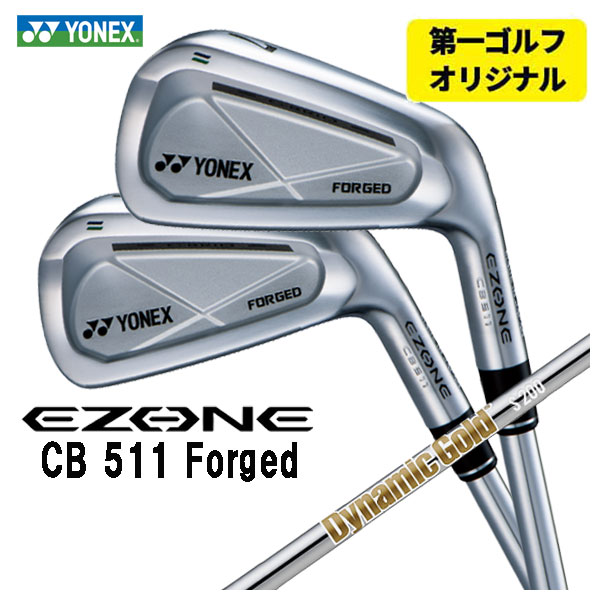 【第一ゴルフオリジナル】 ヨネックス EZONE CB511 フォージド アイアン ダイナミックゴールド HT（ヒートトランスファー）シャフト #5〜Pw(6本セット) YONEX :yonexcb511ir 10:第一ゴルフ