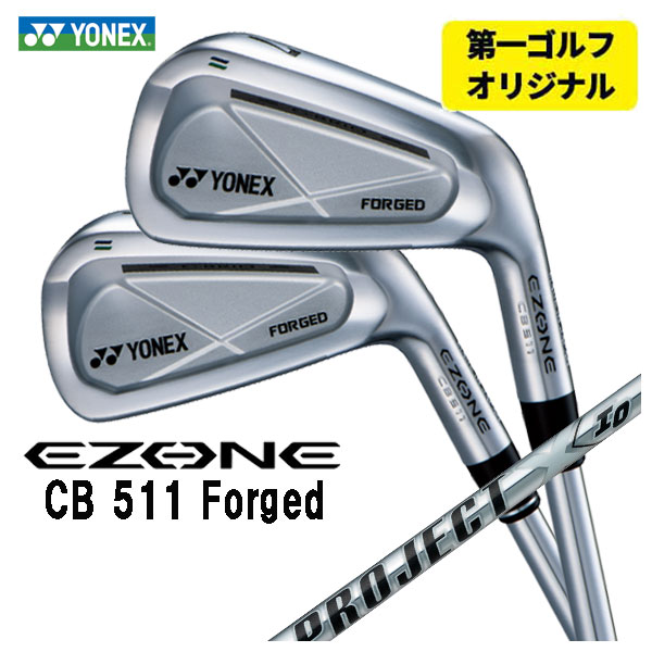 【第一ゴルフオリジナル】 ヨネックス EZONE CB511 フォージド アイアン トゥルーテンパー プロジェクトX IO シャフト #5〜Pw(6本セット) YONEX :yonexcb511ir 19:第一ゴルフ