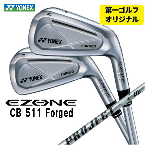 【第一ゴルフオリジナル】 ヨネックス EZONE CB511 フォージド アイアン トゥルーテンパー プロジェクトX UL シャフトシャフト #5〜Pw(6本セット) YONEX :yonexcb511ir 20:第一ゴルフ