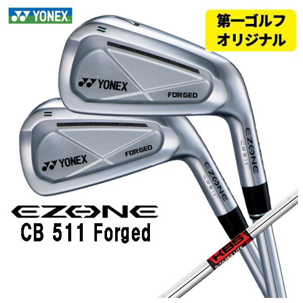 【第一ゴルフオリジナル】 ヨネックス EZONE CB511 フォージド アイアン KBS TOUR S TAPER LITE Sテーパーライト シャフト #5〜Pw(6本セット) YONEX :yonexcb511ir 25:第一ゴルフ