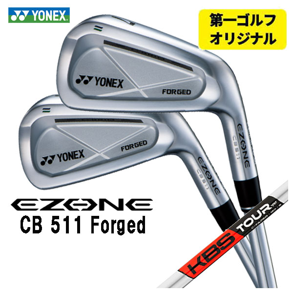 【第一ゴルフオリジナル】 ヨネックス EZONE CB511 フォージド アイアン KBS C TAPER C テーパー シャフト #5〜Pw(6本セット) YONEX :yonexcb511ir 26:第一ゴルフ