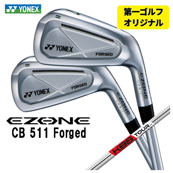 【第一ゴルフオリジナル】 ヨネックス EZONE CB511 フォージド アイアン KBS TOUR C-TAPER LITE Cテーパーライト シャフト #5〜Pw(6本セット)  YONEX｜daiichigolf