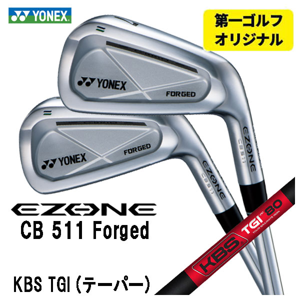 【第一ゴルフオリジナル】 ヨネックス EZONE CB511 フォージド アイアン KBS TGI (テーパー)  TOUR GRAPHITE IRON シャフト #5〜Pw(6本セット)  YONEX | EZONE