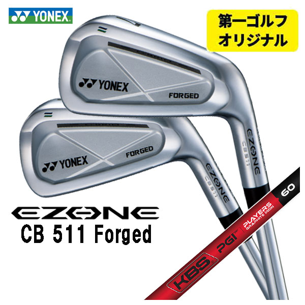 【第一ゴルフオリジナル】 ヨネックス EZONE CB511 フォージド アイアン KBS PGI PLYERS GRAPHITE IRON シャフト #5〜Pw(6本セット) YONEX :yonexcb511ir 30:第一ゴルフ