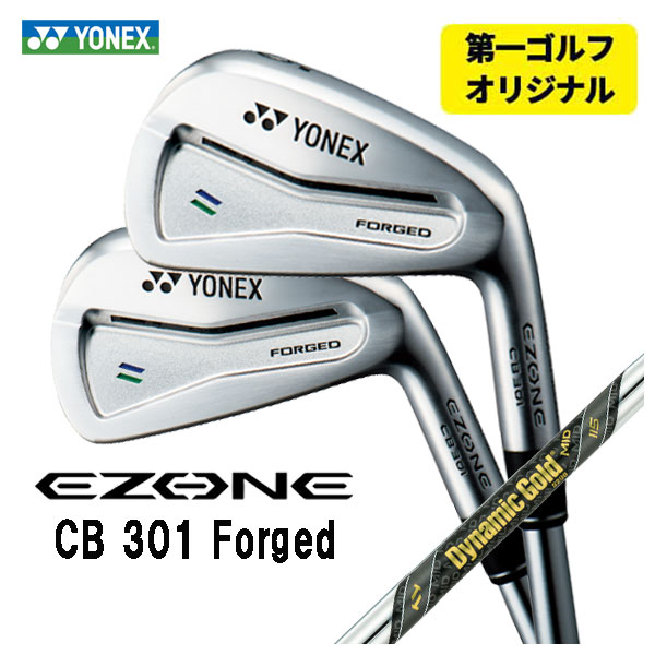 【第一ゴルフオリジナル】 ヨネックス EZONE CB301 フォージド アイアン ダイナミックゴールド MID 115 シャフト  #5〜Pw(6本セット) YONEX