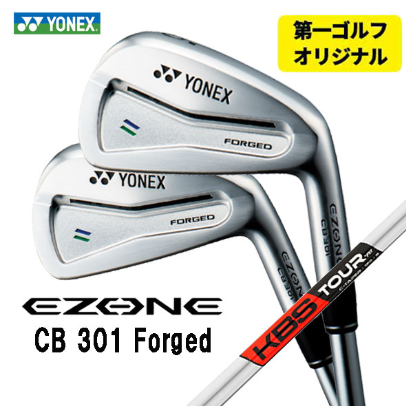 【第一ゴルフオリジナル】 ヨネックス EZONE CB301 フォージド アイアン KBS C TAPER C テーパー シャフト #5〜Pw(6本セット) YONEX :yonexcb301ir 24:第一ゴルフ