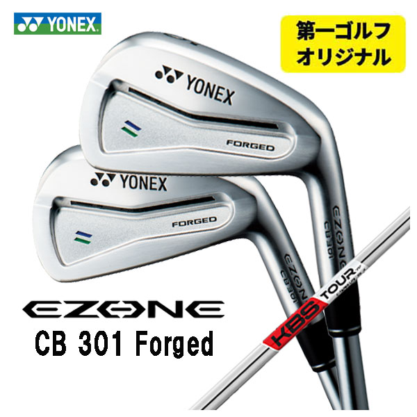 【第一ゴルフオリジナル】 ヨネックス EZONE CB301 フォージド アイアン KBS TOUR C TAPER LITE Cテーパーライト シャフト #5〜Pw(6本セット) YONEX :yonexcb301ir 25:第一ゴルフ