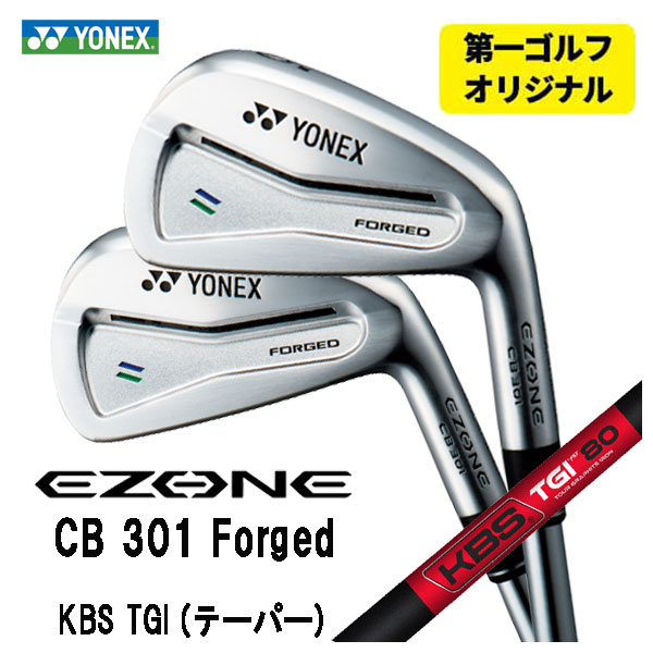 【第一ゴルフオリジナル】 ヨネックス EZONE CB301 フォージド アイアン KBS TGI (テーパー) TOUR GRAPHITE IRON シャフト #5〜Pw(6本セット) YONEX :yonexcb301ir 28:第一ゴルフ