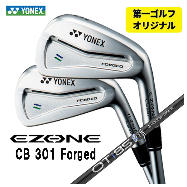 【第一ゴルフオリジナル】 ヨネックス EZONE CB301 フォージド アイアン 三菱ケミカル OT IRON シリーズ シャフト #5〜Pw(6本セット) YONEX :yonexcb301ir 34:第一ゴルフ