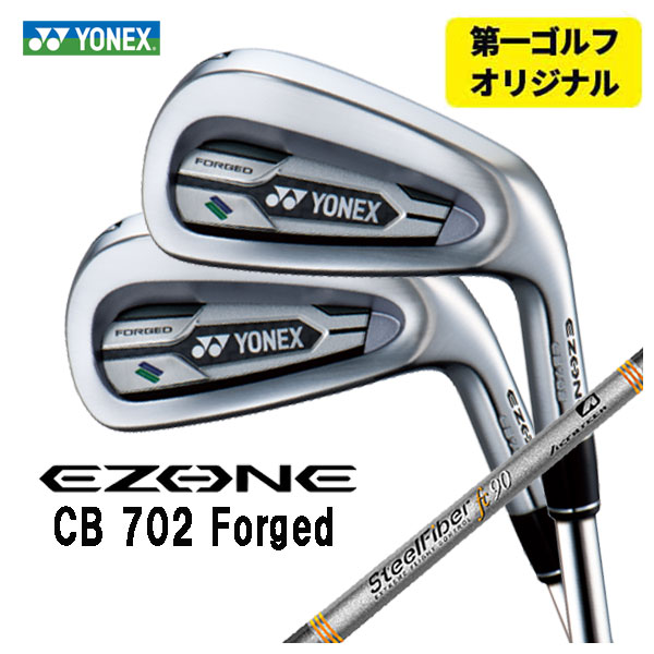 第一ゴルフオリジナル】 ヨネックス EZONE CB702 フォージド アイアン 