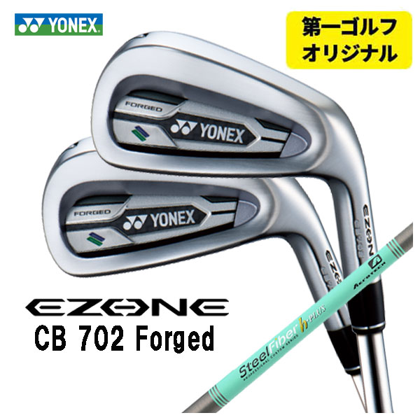 【第一ゴルフオリジナル】 ヨネックス EZONE CB702 フォージド アイアン スチールファイバーHシリーズ h PLUS/h TOUR シャフト #6〜Pw(5本セット) YONEX :yonexcb702ir 08:第一ゴルフ