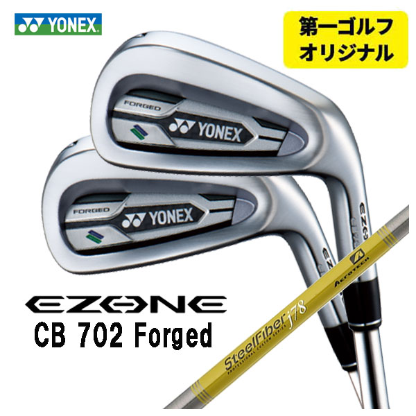 【第一ゴルフオリジナル】 ヨネックス EZONE CB702 フォージド アイアン スチールファイバーJシリーズシャフト #6〜Pw(5本セット) YONEX :yonexcb702ir 09:第一ゴルフ