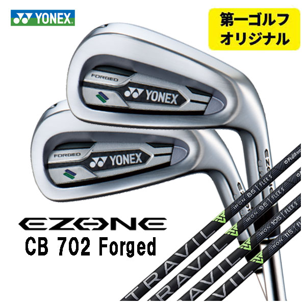 【第一ゴルフオリジナル】 ヨネックス EZONE CB702 フォージド アイアン 藤倉 TRAVIL IRON トラヴィル アイアン シャフト  #6〜Pw(5本セット) YONEX