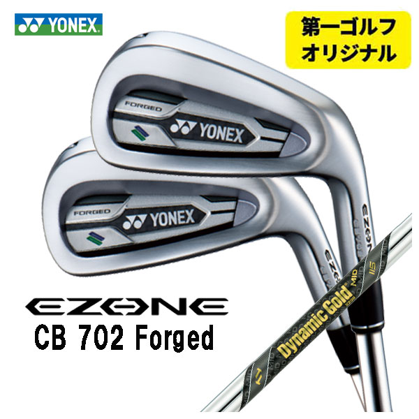 【第一ゴルフオリジナル】 ヨネックス EZONE CB702 フォージド アイアン ダイナミックゴールド MID 115 シャフト #6〜Pw(5本セット) 日本正規品 YONEX :yonexcb702ir 14:第一ゴルフ